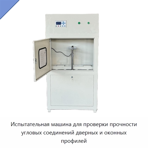 Испытательная машина для проверки прочности угловых соединений дверных и оконных профилей