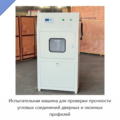 Испытательная машина для проверки прочности угловых соединений дверных и оконных профилей