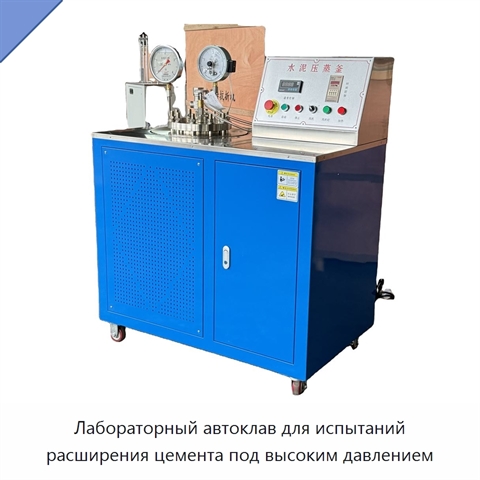 Лабораторный автоклав для испытаний расширения цемента под высоким давлением