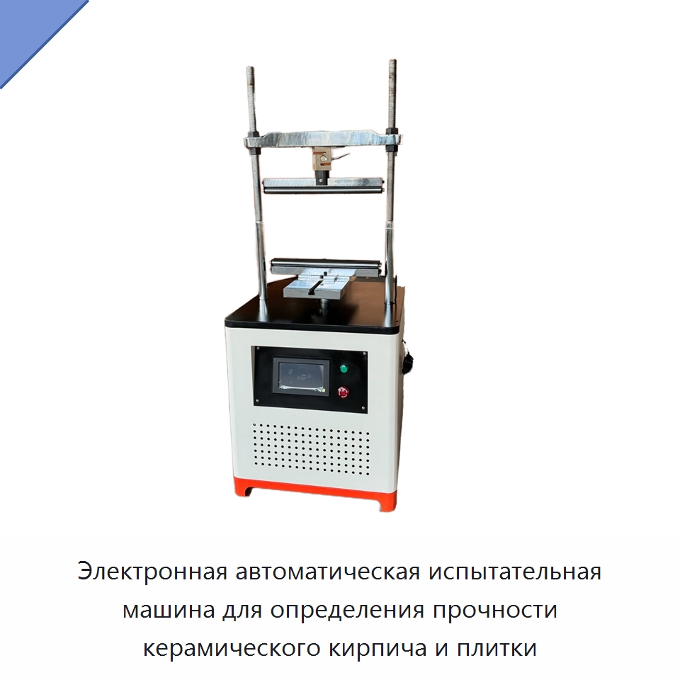 Электронная автоматическая испытательная машина для определения прочности керамического кирпича и плитки — Испытательное оборудование