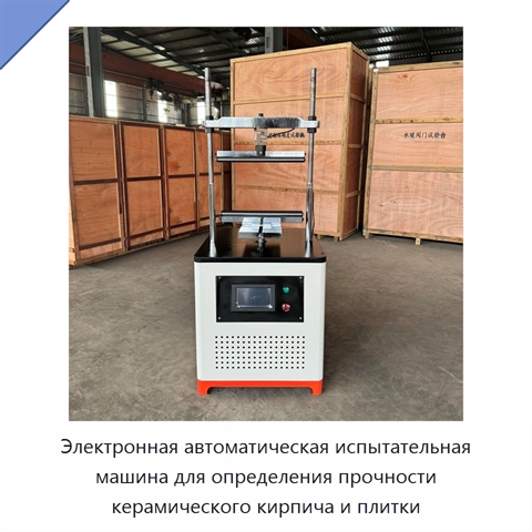 Электронная автоматическая испытательная машина для определения прочности керамического кирпича и плитки
