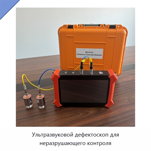 Ультразвуковой дефектоскоп для неразрушающего контроля