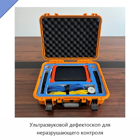 Ультразвуковой дефектоскоп для неразрушающего контроля