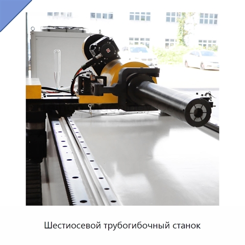 Шестиосевой трубогибочный станок