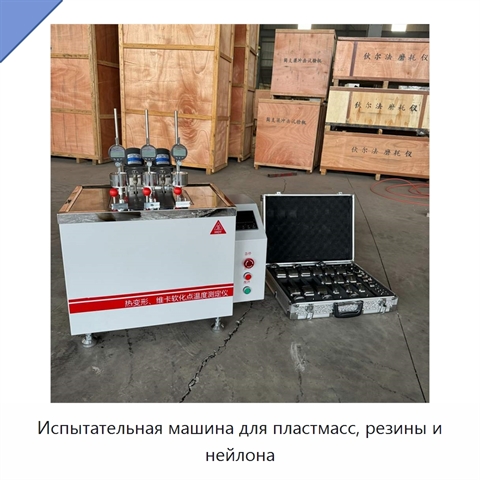 Испытательная машина для пластмасс, резины и нейлона