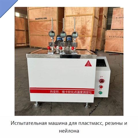 Испытательная машина для пластмасс, резины и нейлона