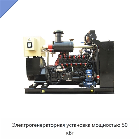 Электрогенераторная установка мощностью 50 кВт