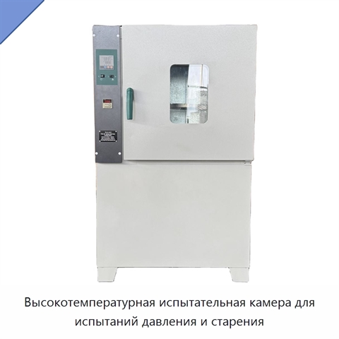 Высокотемпературная испытательная камера для испытаний давления и старения