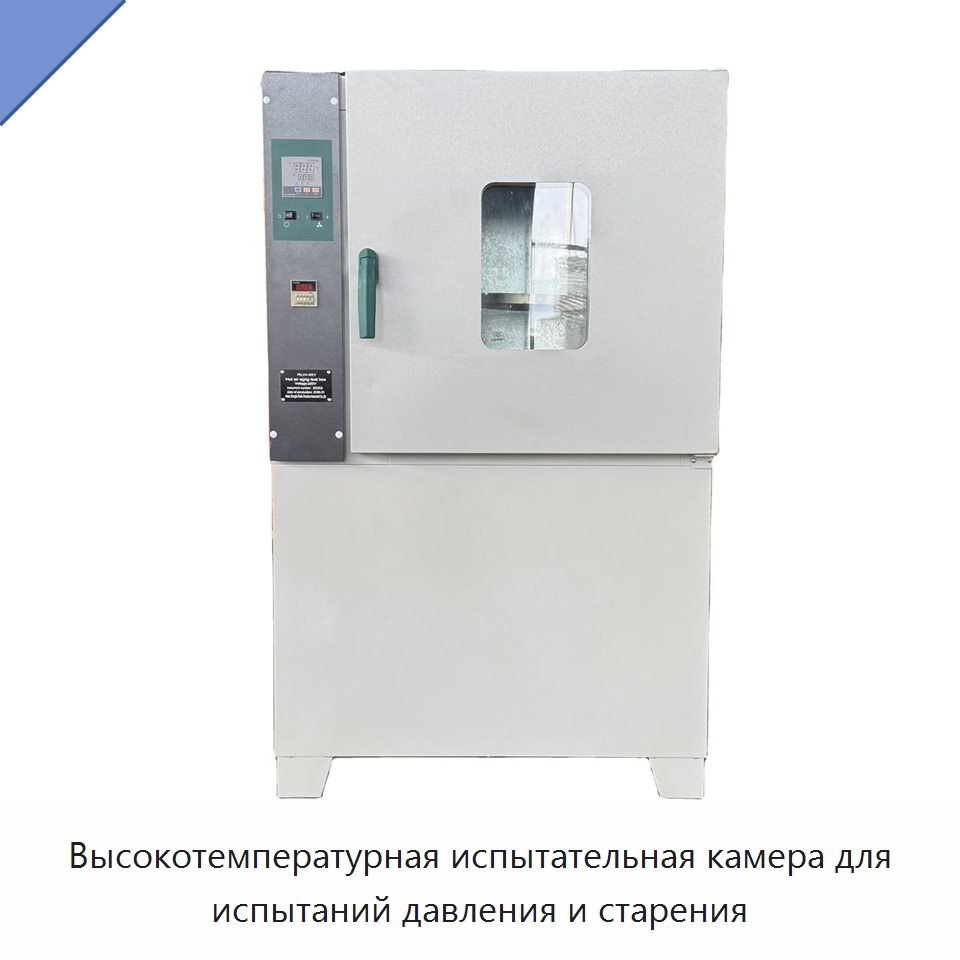 Высокотемпературная испытательная камера для испытаний давления и старения — Испытательное оборудование