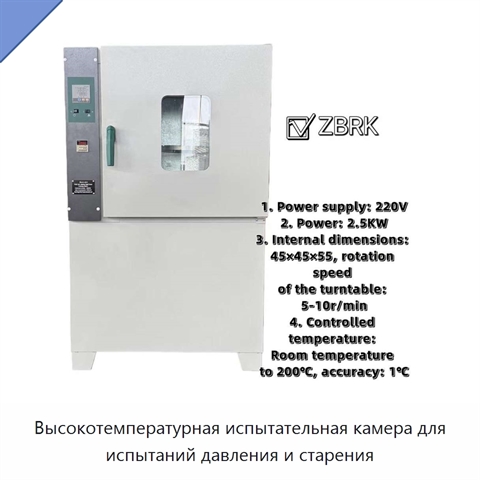 Высокотемпературная испытательная камера для испытаний давления и старения
