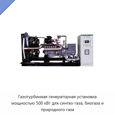 Газотурбинная генераторная установка мощностью 500 кВт для синтез-газа, биогаза и природного газа