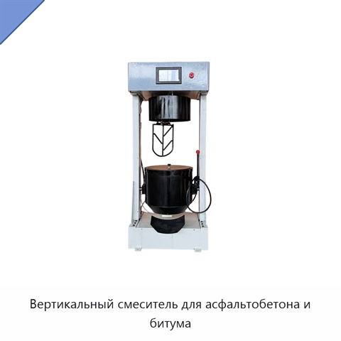 Вертикальный смеситель для асфальтобетона и битума