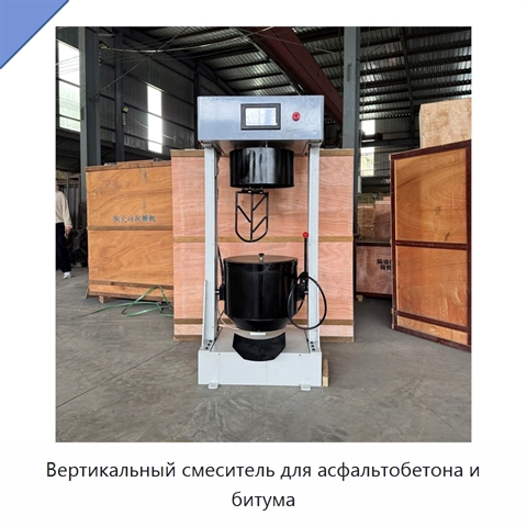 Вертикальный смеситель для асфальтобетона и битума
