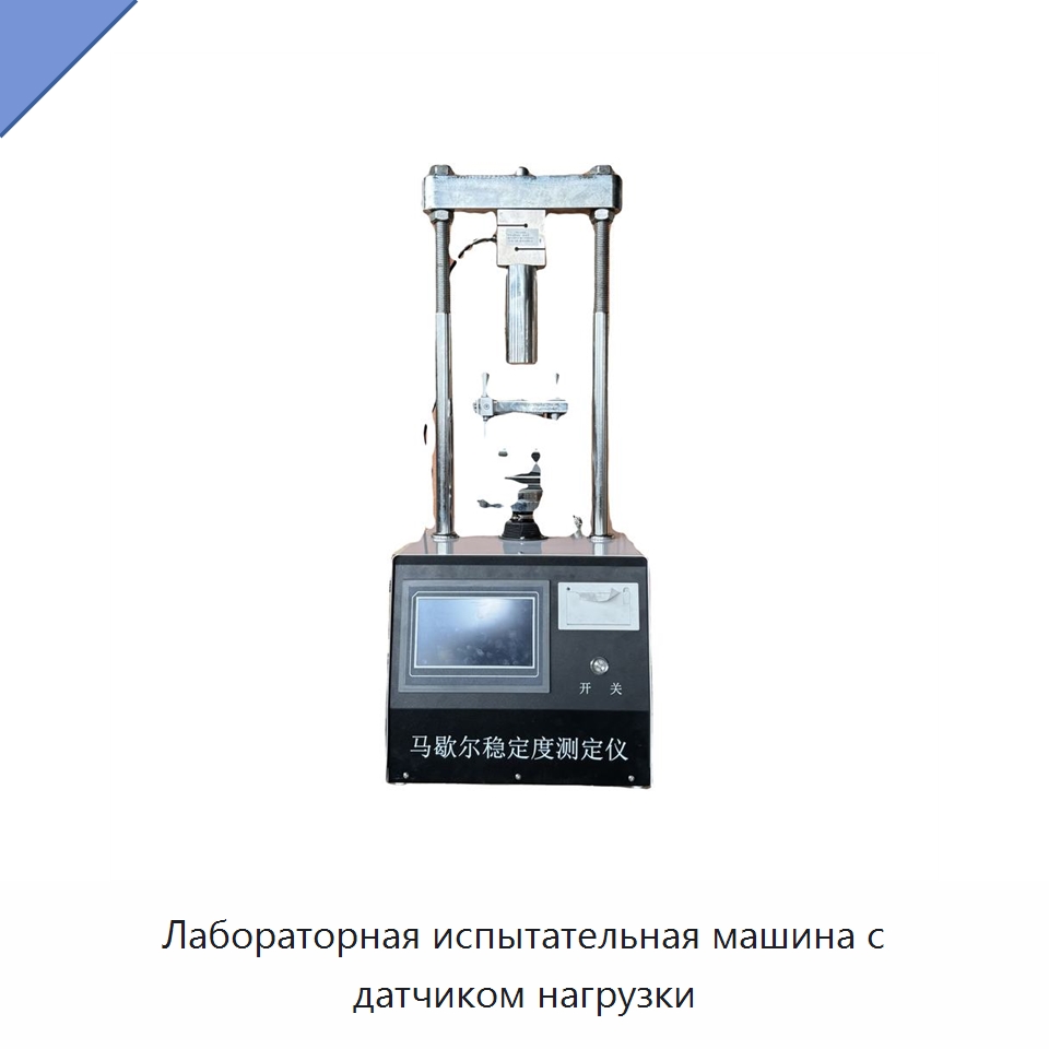 Лабораторная испытательная машина с датчиком нагрузки — Испытательное оборудование