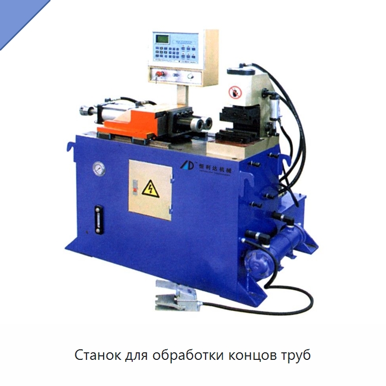 Станок для обработки концов труб — Специальное оборудование для металлообработки и металлургии