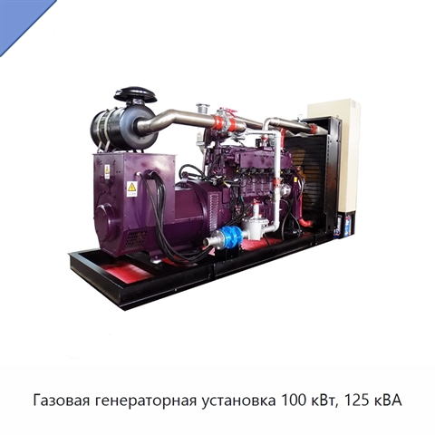 Газовая генераторная установка 100 кВт, 125 кВА