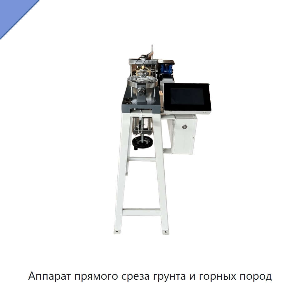 Аппарат прямого среза грунта и горных пород — Испытательное оборудование