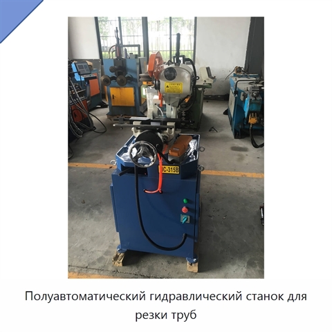 Полуавтоматический гидравлический станок для резки труб
