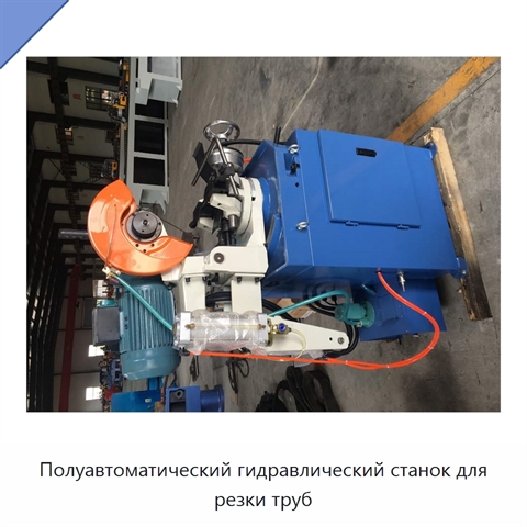 Полуавтоматический гидравлический станок для резки труб