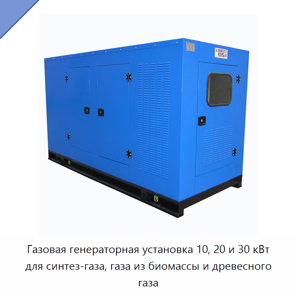 Газовая генераторная установка 10, 20 и 30 кВт для синтез-газа, газа из биомассы и древесного газа — Газотурбинные генераторы