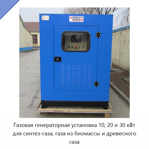 Газовая генераторная установка 10, 20 и 30 кВт для синтез-газа, газа из биомассы и древесного газа