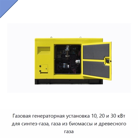 Газовая генераторная установка 10, 20 и 30 кВт для синтез-газа, газа из биомассы и древесного газа