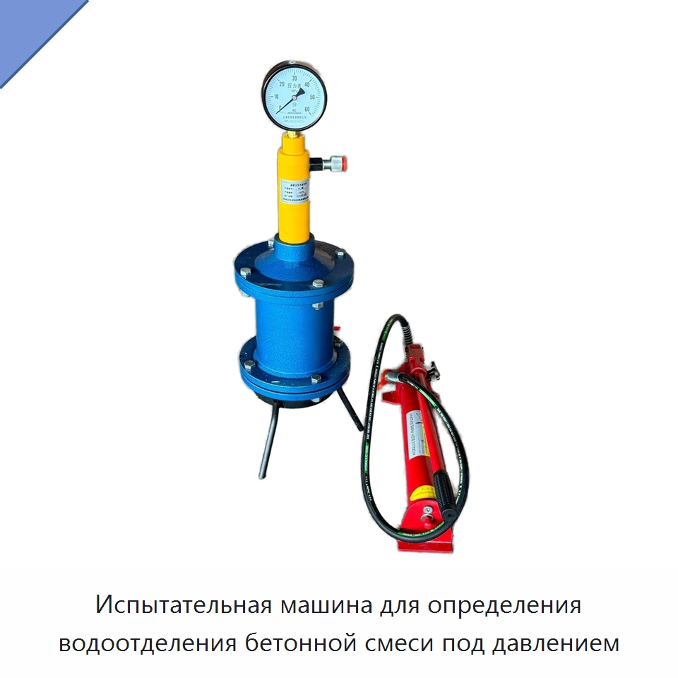 Испытательная машина для определения водоотделения бетонной смеси под давлением — Испытательное оборудование