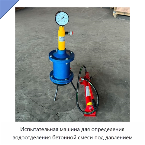 Испытательная машина для определения водоотделения бетонной смеси под давлением