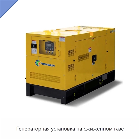 Генераторная установка на сжиженном газе