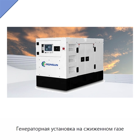 Генераторная установка на сжиженном газе
