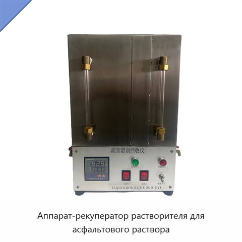 Аппарат-рекуператор растворителя для асфальтового раствора