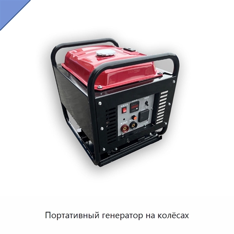 Портативный генератор на колёсах
