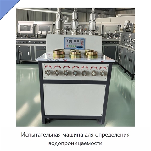 Испытательная машина для определения водопроницаемости
