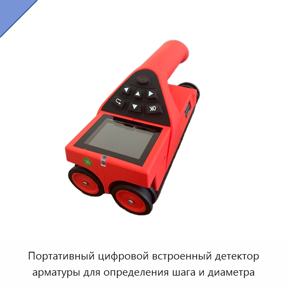 Портативный цифровой встроенный детектор арматуры для определения шага и диаметра — Испытательное оборудование