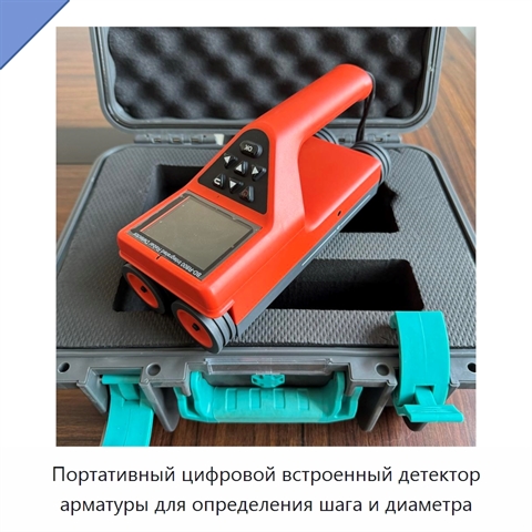 Портативный цифровой встроенный детектор арматуры для определения шага и диаметра