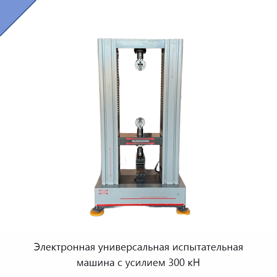 Электронная универсальная испытательная машина с усилием 300 кН — Испытательное оборудование