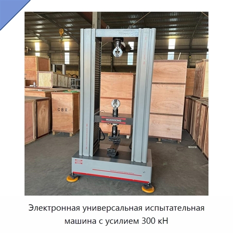 Электронная универсальная испытательная машина с усилием 300 кН