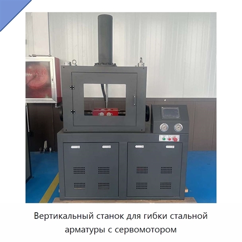 Вертикальный станок для гибки стальной арматуры с сервомотором