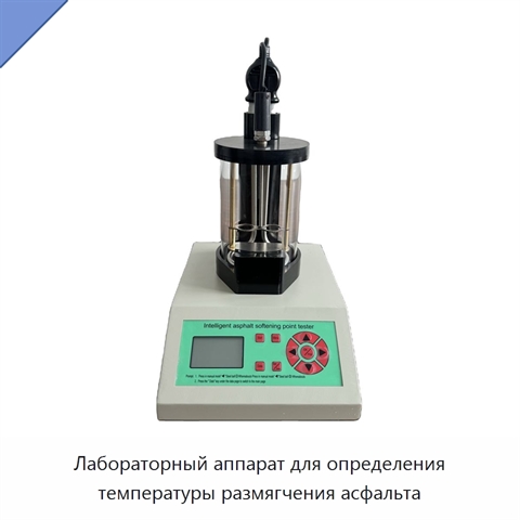 Лабораторный аппарат для определения температуры размягчения асфальта