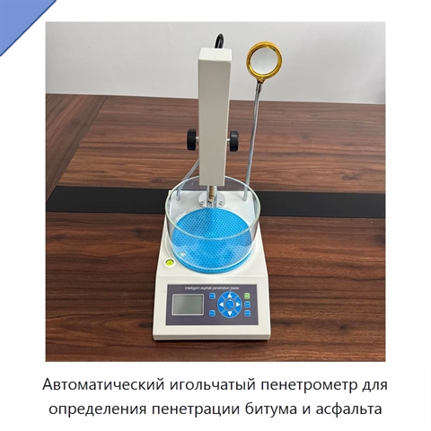 Автоматический игольчатый пенетрометр для определения пенетрации битума и асфальта