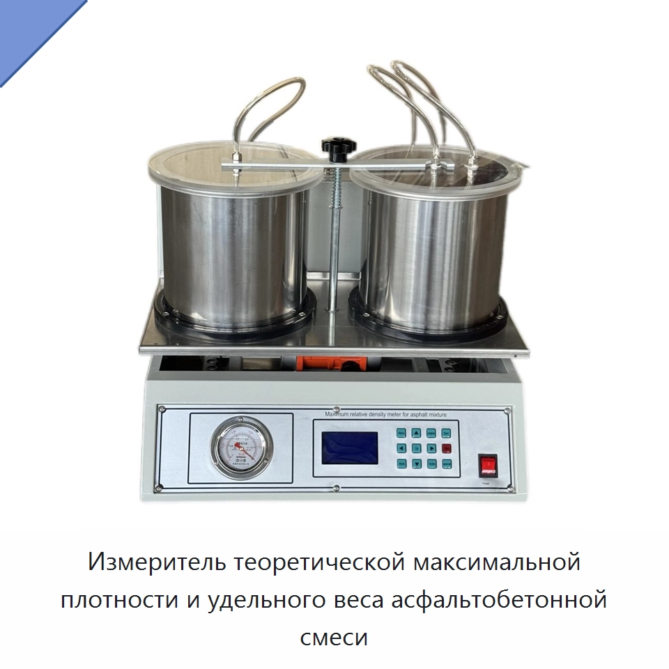 Измеритель теоретической максимальной плотности и удельного веса асфальтобетонной смеси — Испытательное оборудование
