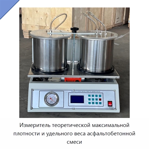Измеритель теоретической максимальной плотности и удельного веса асфальтобетонной смеси