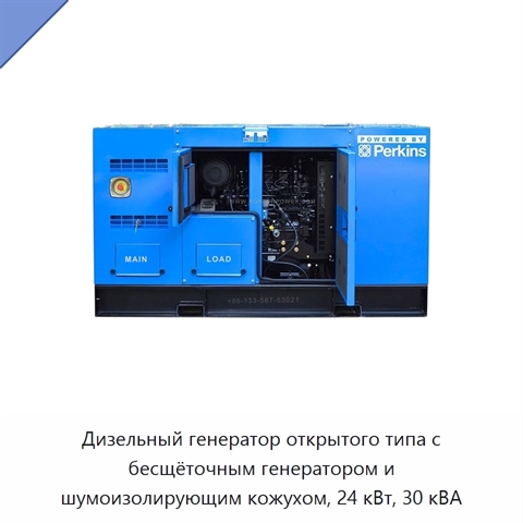 Дизельный генератор открытого типа с бесщёточным генератором и шумоизолирующим кожухом, 24 кВт, 30 кВА