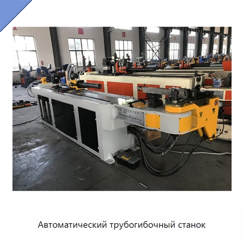 Автоматический трубогибочный станок