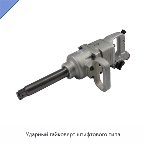 Ударный гайковерт штифтового типа