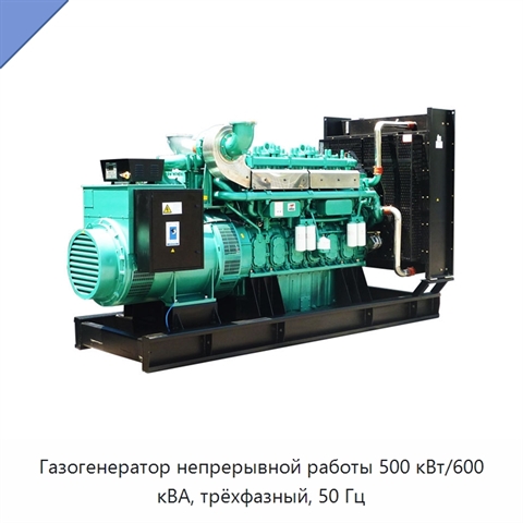 Газогенератор непрерывной работы 500 кВт/600 кВА, трёхфазный, 50 Гц