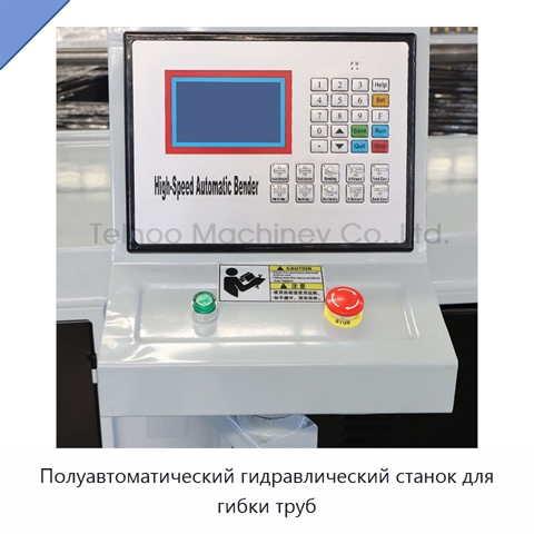 Полуавтоматический гидравлический станок для гибки труб
