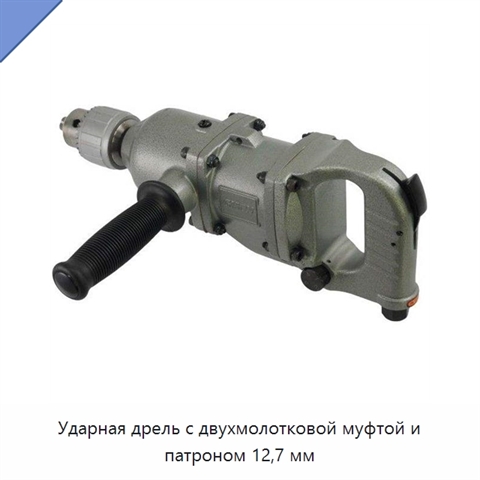 Ударная дрель с двухмолотковой муфтой и патроном 12,7 мм