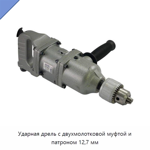 Ударная дрель с двухмолотковой муфтой и патроном 12,7 мм