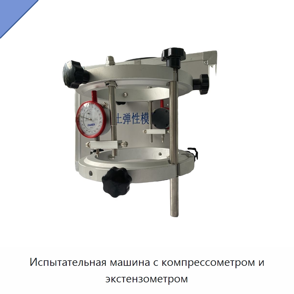 Испытательная машина с компрессометром и экстензометром — Испытательное оборудование